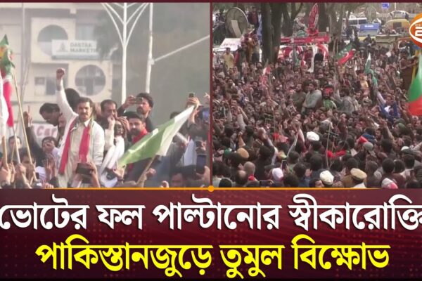 ভোট কারচুপির স্বীকারোক্তি, ১৪৪ ধারা অমান্য করেই বিক্ষোভ | Pakistan Election 2024 | Channel 24