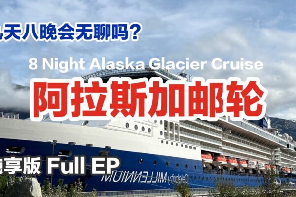 🇺🇸ENG SUB| Alaska 8-night Cruise FULL EP|登船 岸上活动 房间游览|阿拉斯加邮轮名人邮轮千禧号Celebrity Millennium