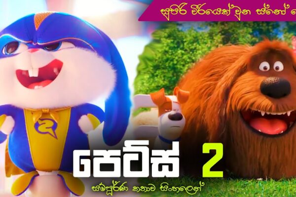 සර්කස් කාරයෙක්ට විරුද්දව සටන් කරන සුරතල්ලු | The Secret Life of Pets 2 | Sinhala movie explained